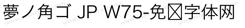 夢ノ角ゴ JP W75字体转换